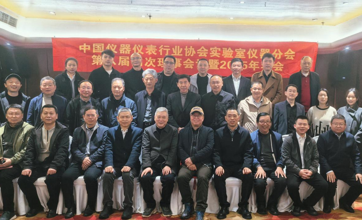 2025年中國儀器儀表行業(yè)協(xié)會實(shí)驗(yàn)室儀器分會年會在長沙召開