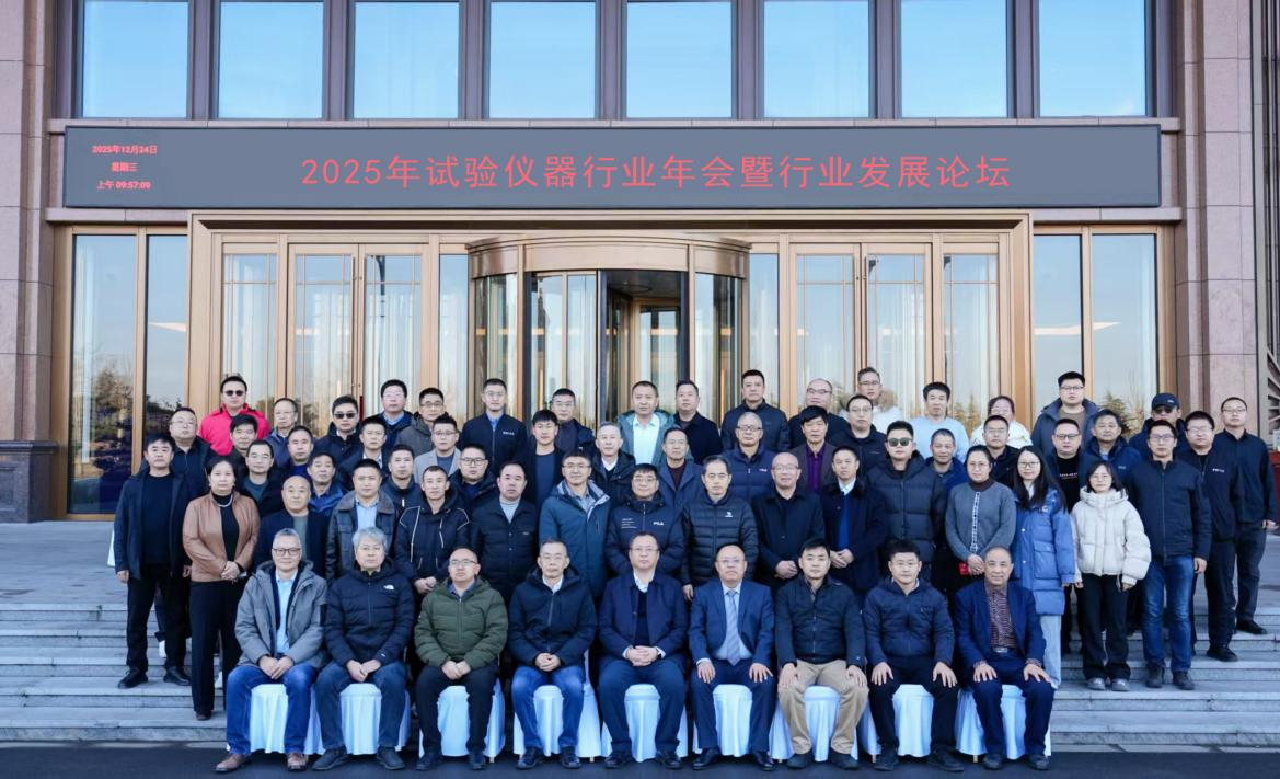 2025年試驗(yàn)儀器行業(yè)年會暨行業(yè)發(fā)展論壇成功召開
