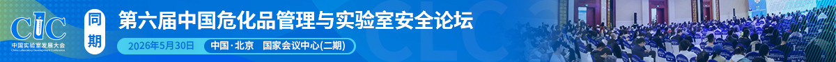 第五屆中國危化品管理與實(shí)驗(yàn)室安全論壇開始報(bào)名